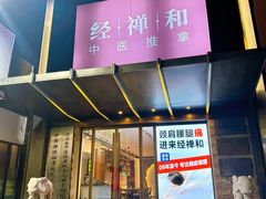 -经禅和·中医推拿(奥体恒山路店)
