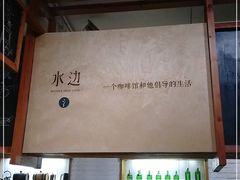 -水边(郯城店)