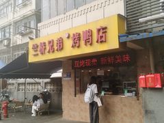 -竺桥兄弟烤鸭(总店)