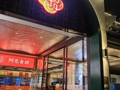 -阿忠食坊大排档·20年老店(万象城店)