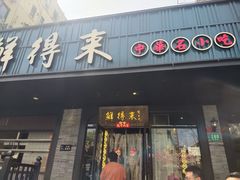 -鲜得来排骨年糕(即墨路店)