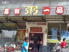 店面-嘉和一品粥(方庄店)