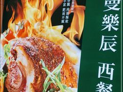 -曼乐辰餐厅(中庚漫游城店)