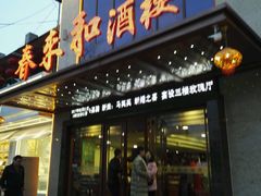 -春来和(汉城南路店)