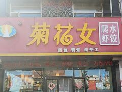 -菊花女水饺(闻涛苑店)