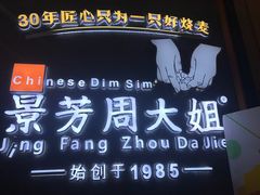 -景芳周大姐(国大城市广场店)