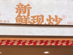 -乡村基·川味现炒大王(熙悦天街店)