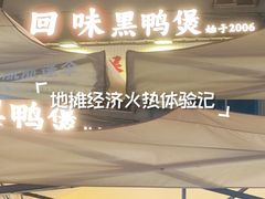 -回味黑鸭煲·始于2006(万松园店)