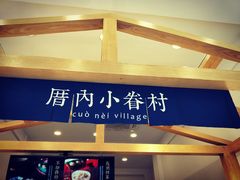 门面-厝内小眷村(淮安开元路店)