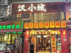 -汉小城·老铫子藕汤·乡野湖北菜(江汉路吉庆街店)