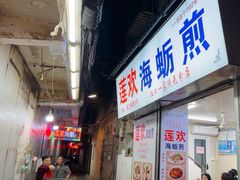 -莲欢海蛎煎