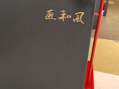 -匠和风精致料理(宁德万达店)