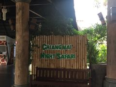 -清迈夜间动物园