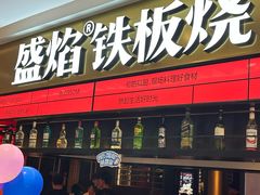 -盛焰铁板烧(王府井店)