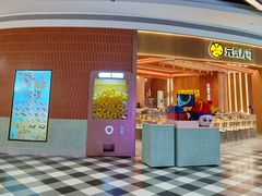 -元气寿司(八号仓店)