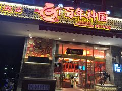 门面-百年神厨·地道川菜(清江西路店)