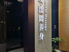 -璞·澐间影院式足道SPA(尚悦湾店)