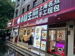 -小杨生煎(愚园路)