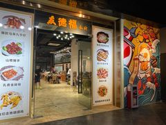门面-友德福.老字号粤菜.广州地标融合美食(荔湾路店)