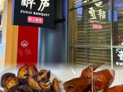 -醉庐·新上海菜(南京西路店)