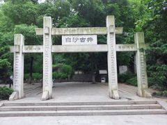 -白沙古井