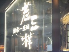 -老三样·旧食新味(万寿宫店)