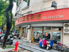 -阿三麻蓉汤圆(顺光大厦店)