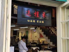 -逸桂禾面馆