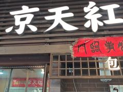 -京天红酒家(虎坊路店)
