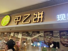 -甲乙饼·手工牛肉饼(东方广场店)
