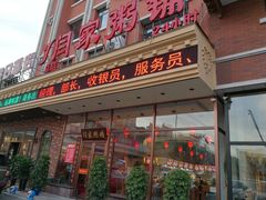 门面-闫家粥铺(吉林大路店)