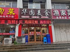 门面-华圆美食-老蓬莱菜(蓬港路店)