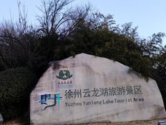 -云龙湖旅游景区