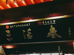 门面-三活春(飞凤街店)