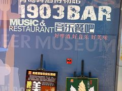 -青岛啤酒博物馆·音乐餐吧