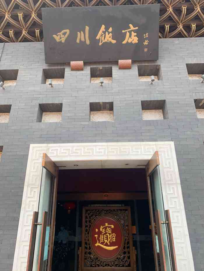 四川饭店(新街口店)-"原来在绒线胡同,80年代的时候我我家经常.