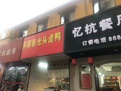 门面-茅廊巷光头卤鸭(丰家兜店)