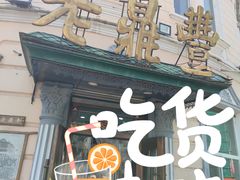 -老鼎丰(靖宇街总店)
