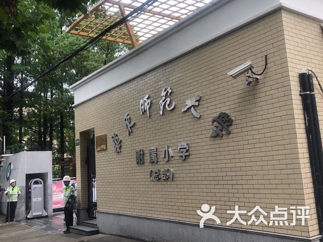 华东师范大学附属小学