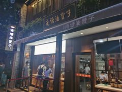 门面-南塘油赞子(南塘店)
