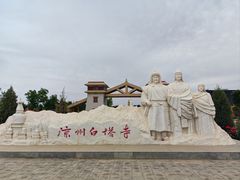 -凉州白塔寺景区