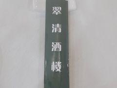 -翠清酒家(万丰路店)