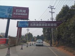 -石燕湖生态旅游景区