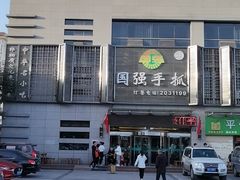 -国强手抓(北京西路店)