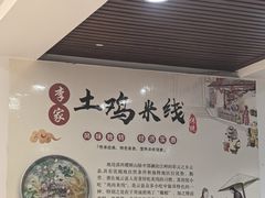 -正宗李家土鸡米线店