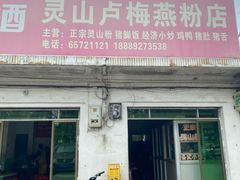 -灵山卢梅燕粉店