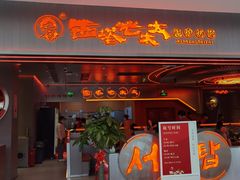 -西塔老太太泥炉烤肉(苏州大悦城店)