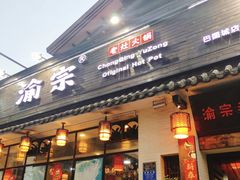 门面-渝宗老灶火锅(巴国城店)