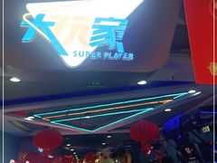 -大玩家(魏家庄万达店)