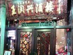 门面-皇饭儿·王润兴酒楼(河坊街店)